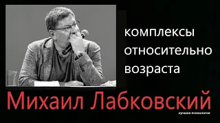 Комплексы из-за возраста Михаил Лабковский