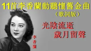 11首李香蘭動聽懷舊金曲~歌詞版~好歌聽出好心情。