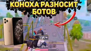 КОНОХА РАЗНОСИТ БОТОВ НА СОСНОВКЕ | 13 PRO MAX GOLD 😂 | 1218KONOHA | 1218NAREZKI | PUBG MOBILE