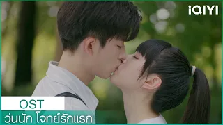 MV เพลงประกอบซีรีส์《วุ่นนัก โจทย์รักแรก》 | วุ่นนัก โจทย์รักแรก OST | iQIYI Thailand