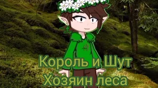 Король и Шут - Хозяин Леса//•~Gacha - Клип~•//{~Панки, хой~•}