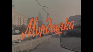 Художественный фильм «Мордашка»