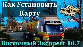 ETS 2|Установка Карты Восточный Экспресс 10.7|Как установить карту Восточный экспресс 10.7