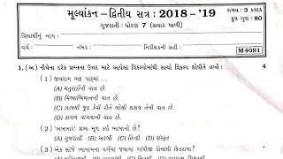 std 7 gujarati paper sem 2 | dhoran 7 gujarati varshik pariksha 80 marks paper