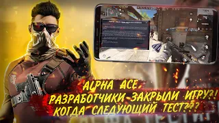 ALPHA ACE | ИГРУ ЗАКРЫЛИ ?! | КОГДА СЛЕДУЮЩИЙ ТЕСТ | THE ORIGIN MISSION | ИГРОНОВОСТИ