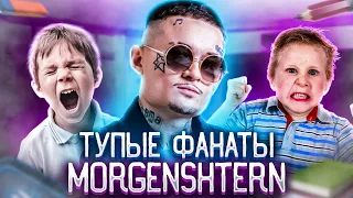 MORGENSHTERN и его ТУПЫЕ фанаты