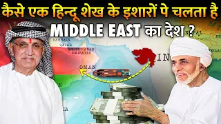 Middle East के किस देश पर राज कर रहा ये हिंदू? | How This Hindu Ruler Is Controlling Gulf Country?