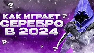 КАК ИГРАЕТ СЕРЕБРО В 2024? КОНКУРС (ВАЛОРАНТ)