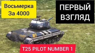 T25 PILOT NUMBER 1 ПЕРВЫЙ ВЗГЛЯД / СТОИТ 4000? WoTBlitz