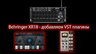 Behringer XR18 - добавляем VST плагины