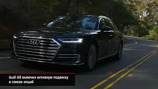 Audi A8 с активной подвеской и дизельный Chevrolet Silverado | Новости с колёс №410