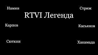 RTVI Легенда ВСЕ ВЫПУСКИ