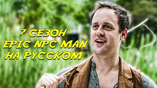ПОДБОРКА EPIC NPC MAN - 7 сезон (Русская озвучка)