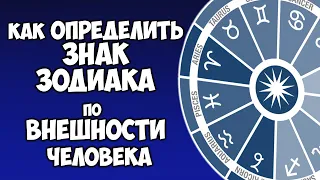 КАК ОПРЕДЕЛИТЬ ЗНАК ЗОДИАКА ПО ВНЕШНОСТИ ЧЕЛОВЕКА