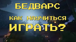 😱Как научиться играть в бедварс? Полезные советы для новичка.