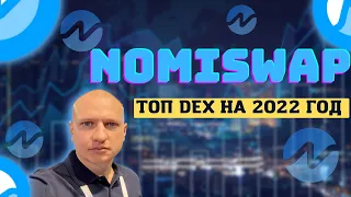 NOMISWAP - ТОП DEX.ТОП БИРЖА НА 2022 ГОД.ФАРМИНГ.СТЕЙКИНГ.