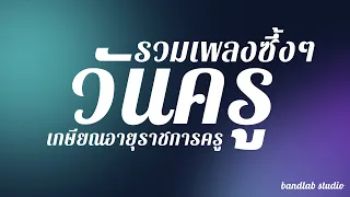 รวมเพลงวันครู เกษียณอายุราชการครู ซึ้งๆ