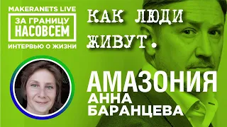 Амазония. Эквадор. Анна Баранцева / За границу насовсем / Даниил Макеранец