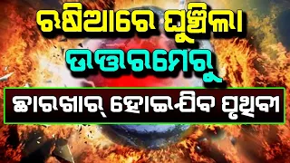 ରୁଷିଆରେ ଘୁଞ୍ଚିଲା ଉତ୍ତର ମେରୁ, ଛାରଖାର୍ ହେଇଯିବ ପୃଥିବୀ | Malika Bachana | Satya Bhanja