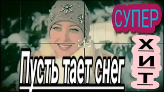 ПЕСНЯ БОМБА💣👉█▬█ █ ▀█▀👈Пусть тает снег❄❄❄☃