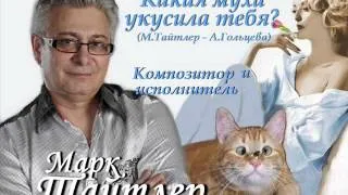 Марк Тайтлер - Какая муха укусила тебя