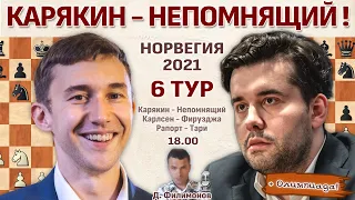 Карякин - Непомнящий! Карлсен - Фирузджа! 👑 Ставангер 2021. 6 тур 🎤 Дмитрий Филимонов ♛ Шахматы