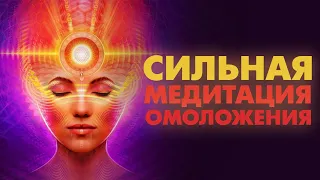 СИЛЬНАЯ МЕДИТАЦИЯ ОМОЛОЖЕНИЯ