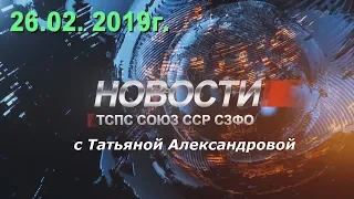 Новости Профсоюза Союз ССР 26 02 2019