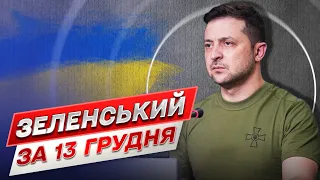 ⚡ Зеленський за 13 грудня: Ця історія завершилась! Оце так поворот!