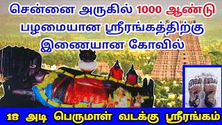 சென்னை அருகில் 1000 ஆண்டு பழமையான ஸ்ரீரங்கத்திற்கு இணையான கோவில் | 18 அடி பெருமாள் வடக்கு ஸ்ரீரங்கம்