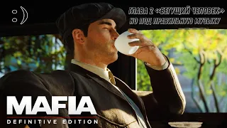 Mafia Remake глава Бегущий человек, но под правильную музыку)