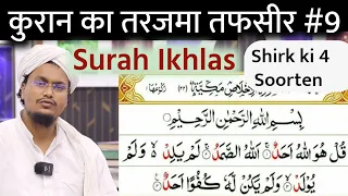Quran ki Tafseer Tarjama 9 | Tafser Tarjama Surah Ikhlas | Shirk ki 4 Qisme | A M Qasmi Official