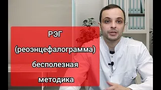 Все что нужно знать о РЭГ (реоэнцефалография)