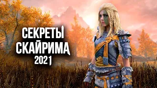 Skyrim Секреты Которые Перевернут Твою Жизнь в Скайриме! ( Секреты 372 )