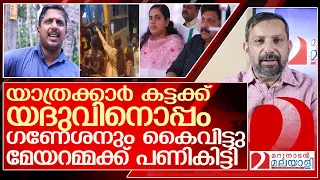 യാത്രക്കാരും മന്ത്രിയും കൈവിട്ടു.. മേയറമ്മക്ക് പണി കിട്ടി l Arya Rajendran