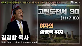 30. 여자의 성경적 위치 (고린도전서 11:7-16)