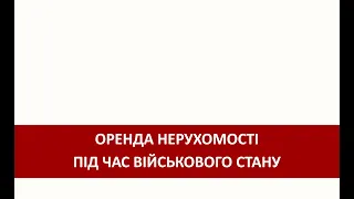 Оренда нерухомості під час військового стану 5 правил