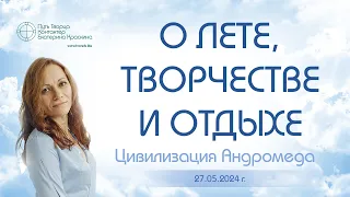 О лете, творчестве и отдыхе