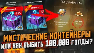 Открываем ГОРУ МИСТИЧЕСКИХ сундуков! Как ВЫБИТЬ 100.000 золота? / Wot Blitz