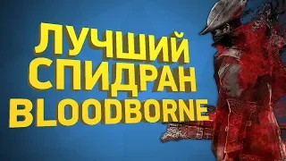 Как пройти Bloodborne за 20 минут [Разбор спидрана]