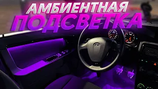 ПОДСВЕТКА салона ПРИОРА 2 как в MERCEDES I АТМОСФЕРНАЯ ПОДСВЕТКА для ЛЮБОГО АВТО из RGB ленты