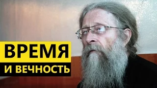 Время и вечность. Протоиерей Геннадий Фаст