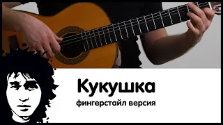 Виктор Цой - Кукушка на гитаре. Красивая мелодия