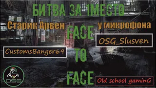 Face to Face  бой за 1место OSG EFT