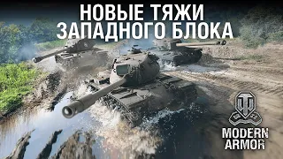 Представляем новые тяжи Западного блока! | World of Tanks: Modern Armor