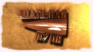 Шальная пуля / CS:GO / МОНТАЖ