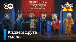 Дружественный союз оборонительного характера – "Заповедник", выпуск 185, сюжет 2