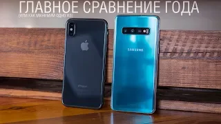 Объективное (и не очень) сравнение Galaxy S10 и iPhone Xs. Производительность, камера, звук и т.д.