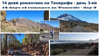 14 дней романтики на Тенерифе - день 3-ий | 14 days of romance in Tenerife - day 3