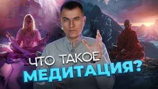 Что такое медитация?  И как начать медитировать?